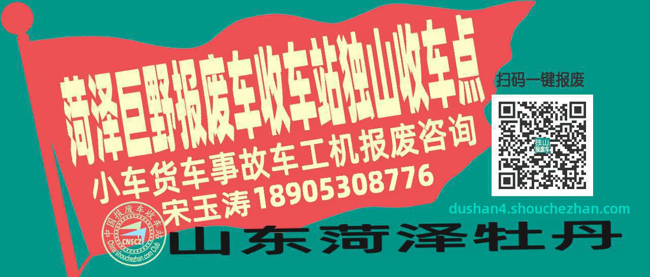 菏泽巨野报废车收车站独山收车点